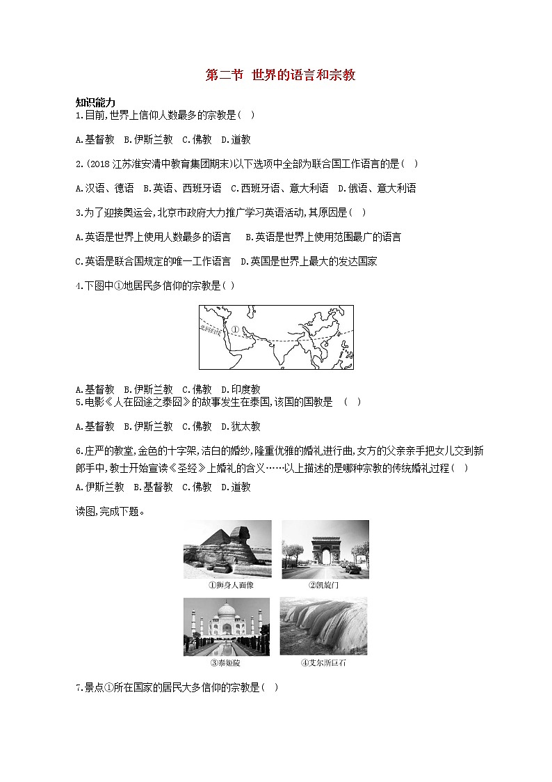 七年级地理上册第四章居民与聚落第二节世界的语言和宗教资源拓展试题含解析新人教版第1页