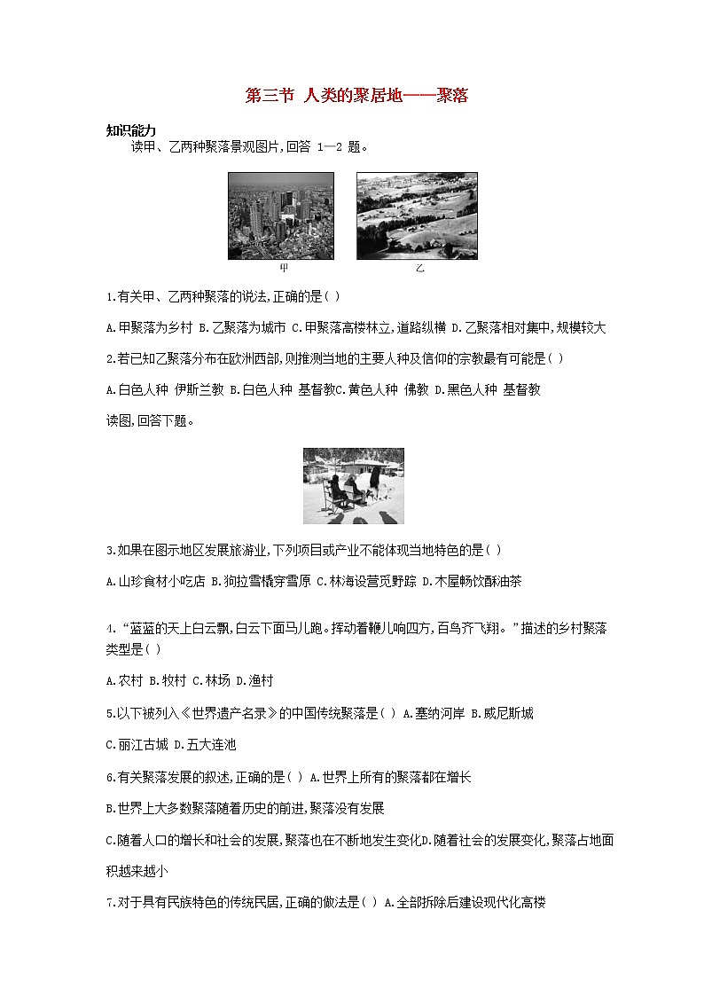 七年级地理上册第四章居民与聚落第三节人类的聚居地_聚落资源拓展试题含解析新人教版01
