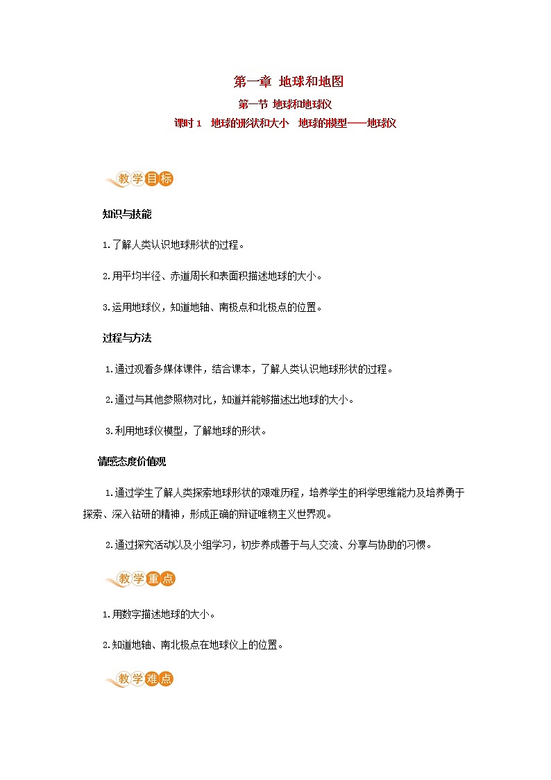七年级地理上册第一章地球和地图第1节地球和地球仪第1课时地球的形状和大小地球的模型_地球仪教案新人教版第1页