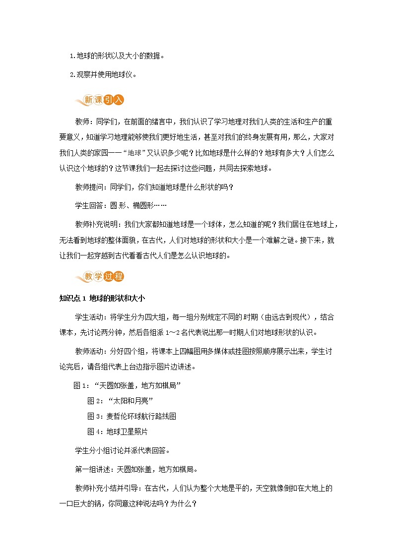 七年级地理上册第一章地球和地图第1节地球和地球仪第1课时地球的形状和大小地球的模型_地球仪教案新人教版第2页
