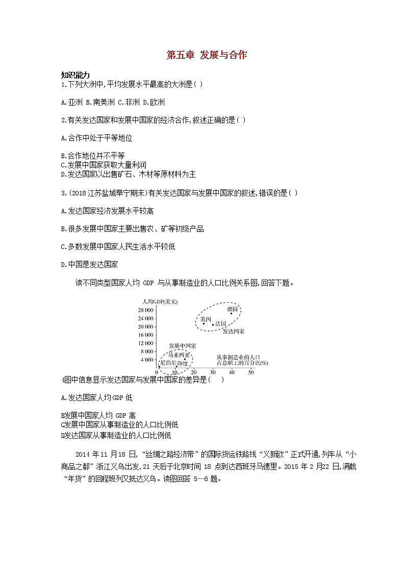 七年级地理上册第五章发展与合作资源拓展试题含解析新人教版01