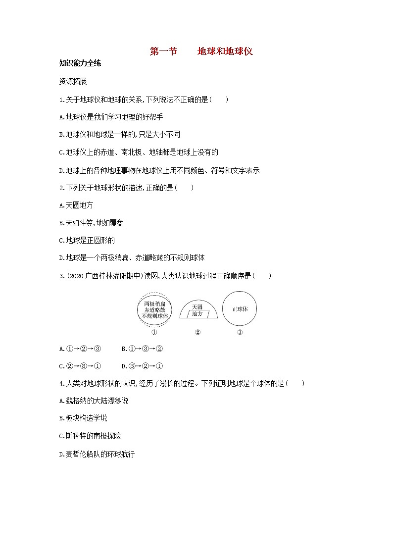 七年级地理上册第一章地球和地图第一节地球和地球仪资源拓展试题含解析新人教版01
