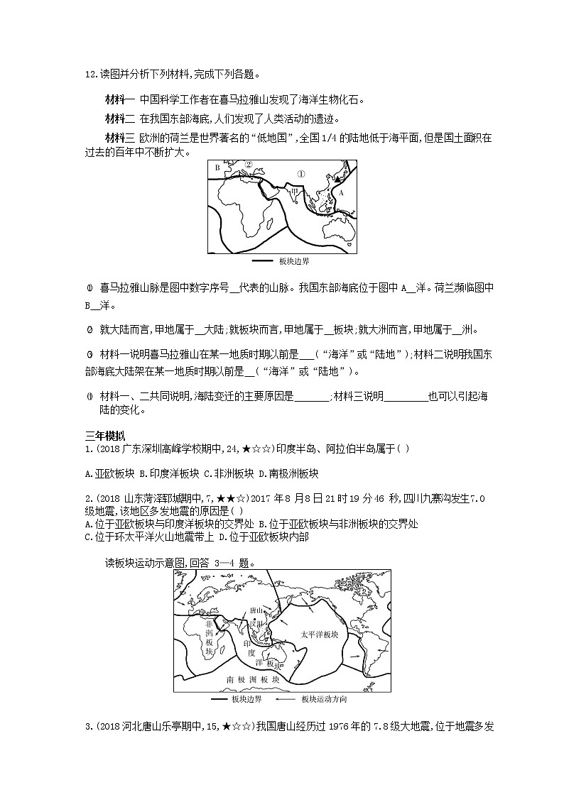 七年级地理上册第二章陆地和海洋第二节海陆的变迁资源拓展试题含解析新人教版03