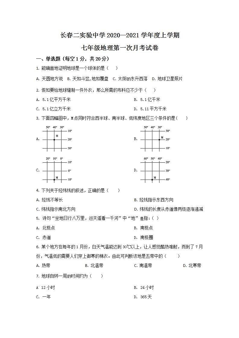 2020-2021学年吉林省长春市朝阳区第二实验高新学校七上第一次月考地理试卷第1页
