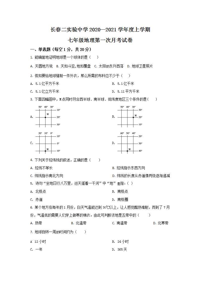 2020-2021学年吉林省长春市朝阳区第二实验高新学校七上第一次月考地理试卷01