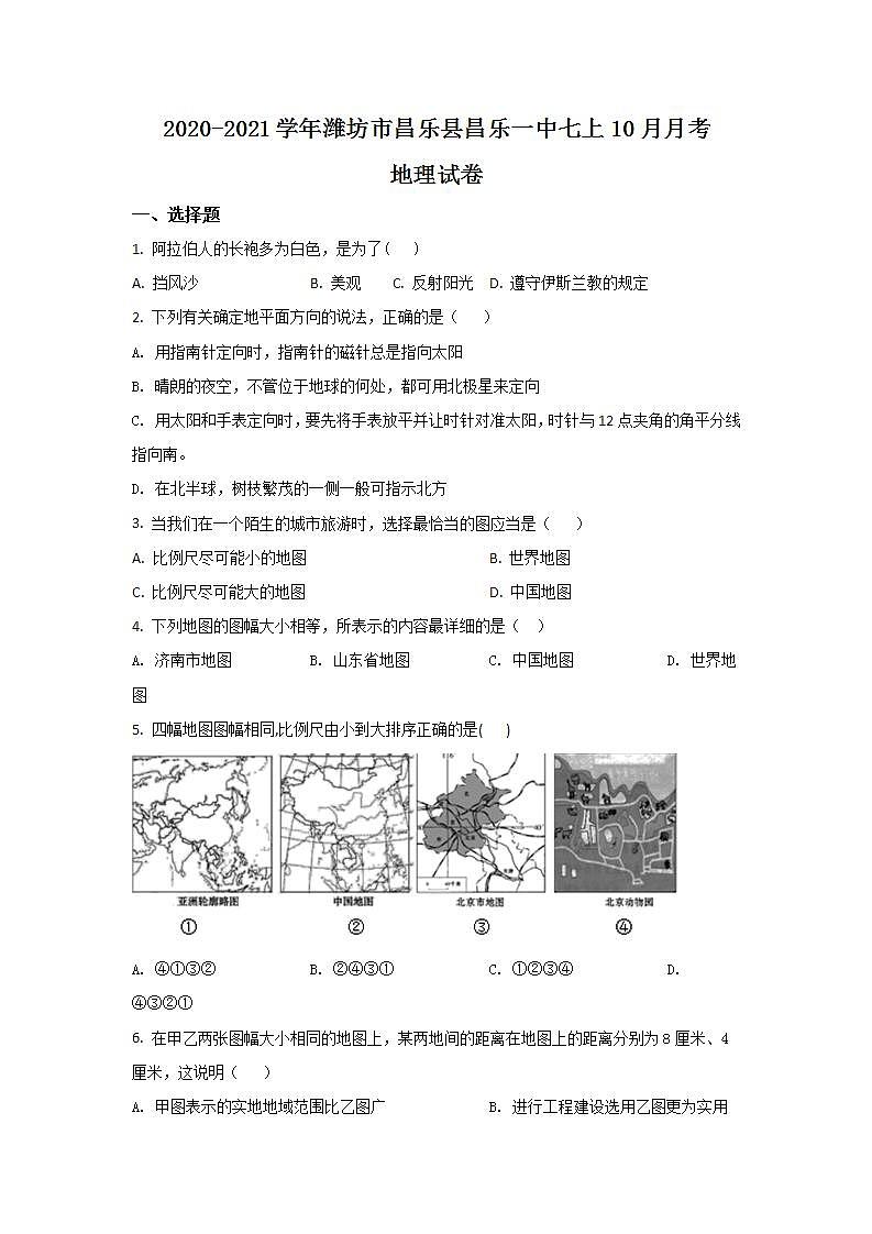 2020-2021学年山东省潍坊市昌乐县昌乐一中七上10月月考初中地理试卷第1页
