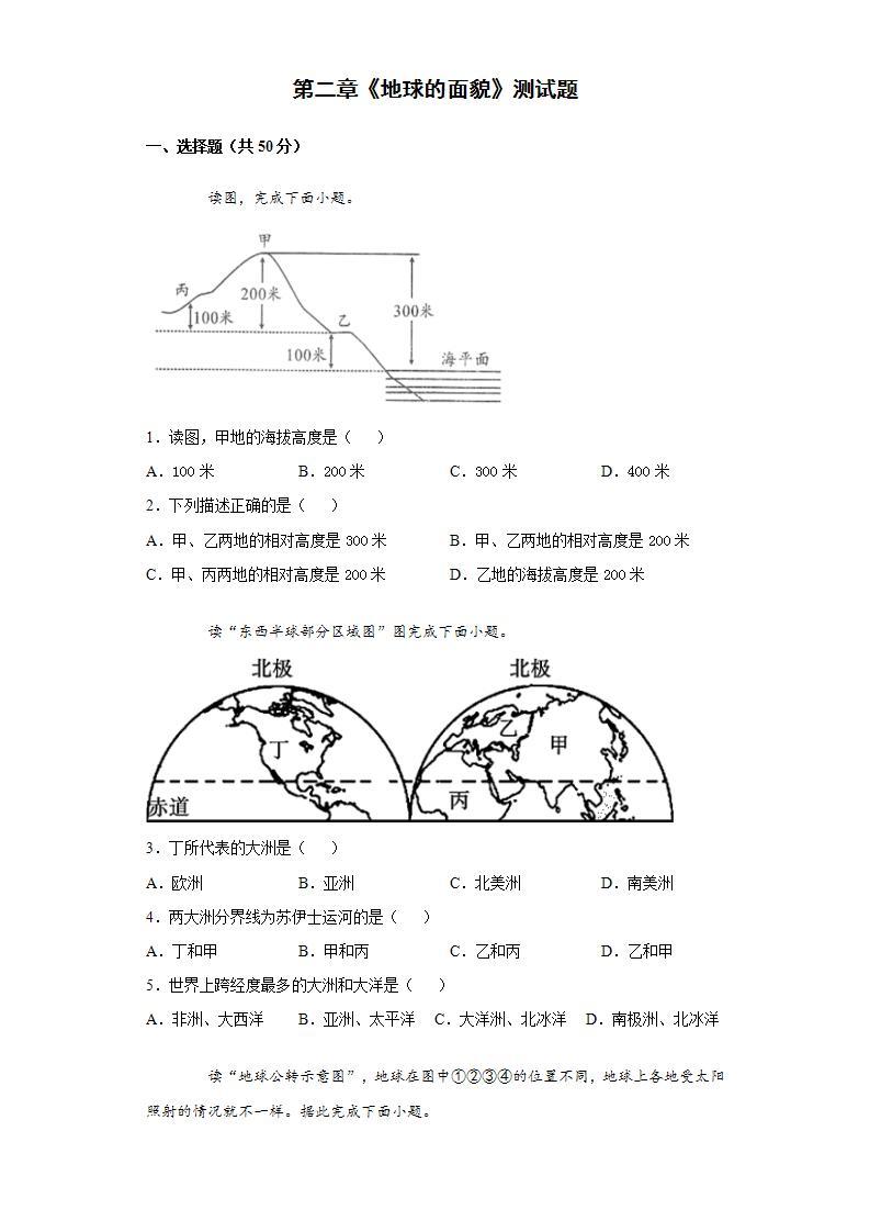 第二章《地球的面貌》测试题 2021-2022学年湘教版初中地理七年级上册(word版含答案)01