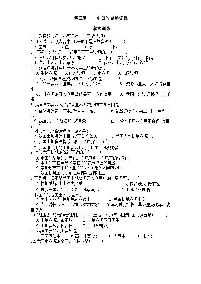_第三章   中国的自然资源  章末训练2021-2022学年湘教版地理  八年级上册 (word版无答案)01