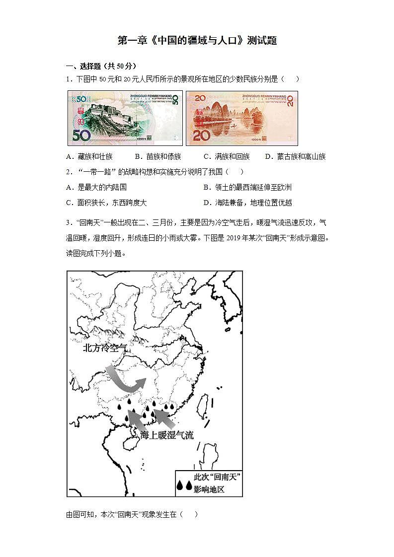 第一章《中国的疆域与人口》测试题 2021-2022学年湘教版初中地理八年级上册(word版含答案)01