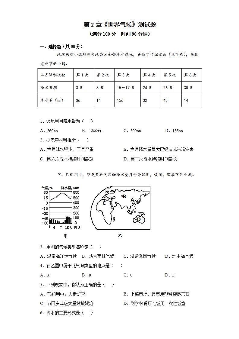 第2章《世界气候》测试题  2021-2022学年中图版初中地理八年级上册(word版含答案)第1页