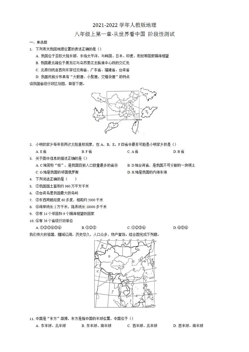 第一章-从世界看中国 测试题2021-2022学年人教版地理八年级上册(word版无答案)01