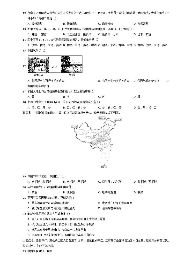 第一章-从世界看中国 测试题2021-2022学年人教版地理八年级上册(word版无答案)02