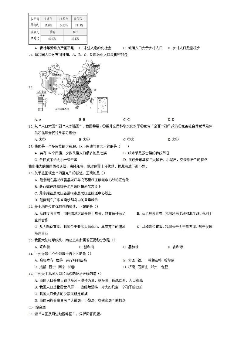第一章-从世界看中国 测试题2021-2022学年人教版地理八年级上册(word版无答案)03