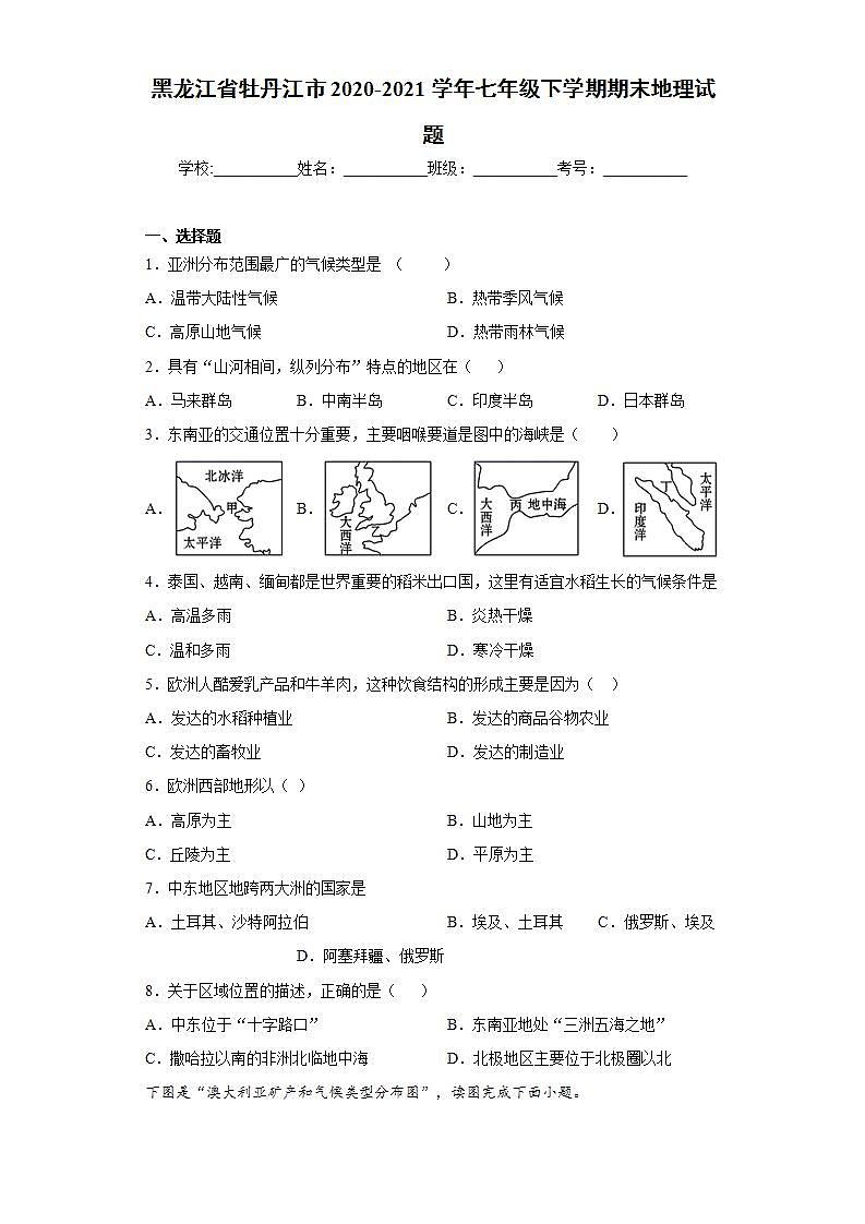 黑龙江省牡丹江市2020-2021学年七年级下学期期末地理试题(word版含答案)第1页