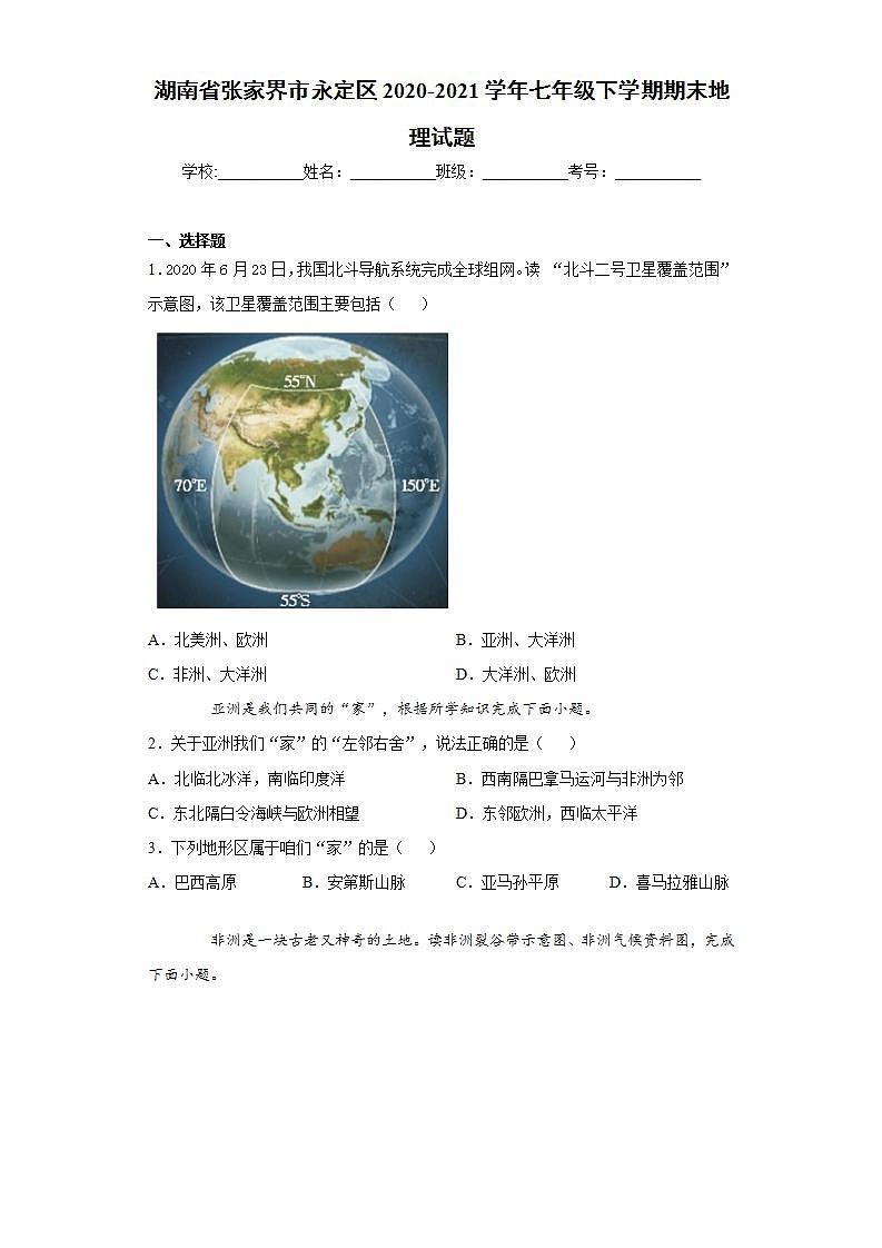 湖南省张家界市永定区2020-2021学年七年级下学期期末地理试题(word版含答案)第1页