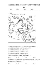 云南省玉溪市峨山县2020-2021学年七年级下学期期末地理试题(word版含答案)