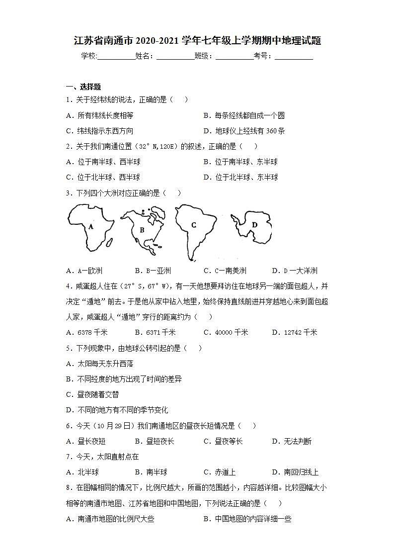 江苏省南通市2020-2021学年七年级上学期期中地理试题(word版含答案)第1页