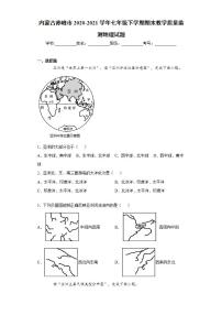 内蒙古赤峰市2020-2021学年七年级下学期期末教学质量监测地理试题(word版含答案)