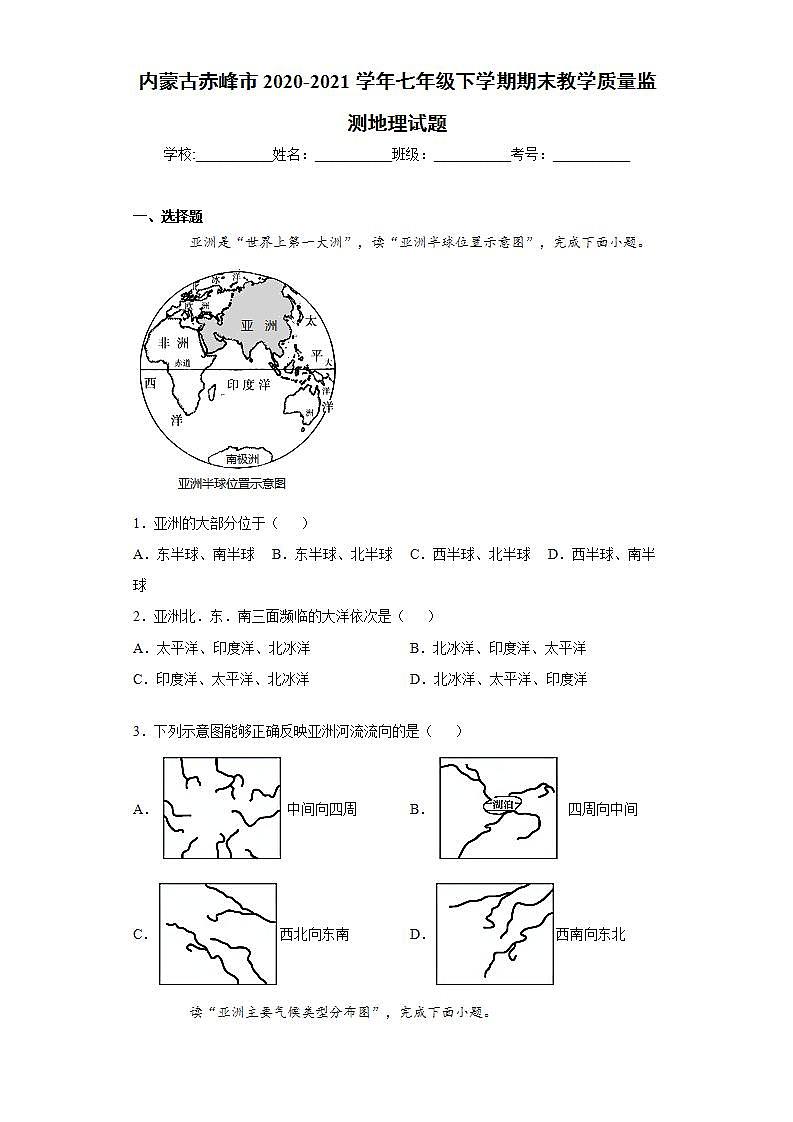 内蒙古赤峰市2020-2021学年七年级下学期期末教学质量监测地理试题(word版含答案)01