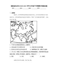 湖南省长沙市2020-2021学年七年级下学期期中地理试题(word版含答案)