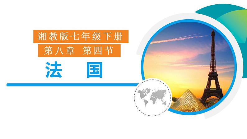 2021-2022湘教版七下地理 8.4 法国 课件第1页