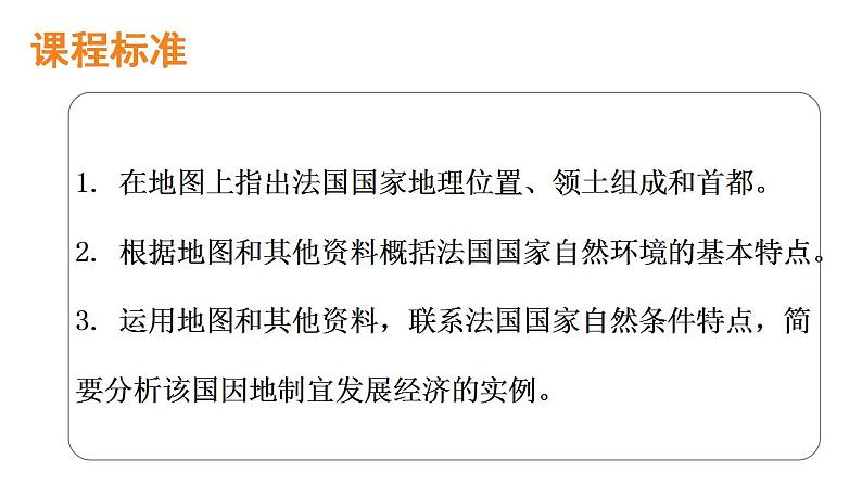 2021-2022湘教版七下地理 8.4 法国 课件02