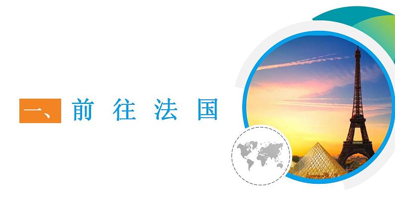 2021-2022湘教版七下地理 8.4 法国 课件07