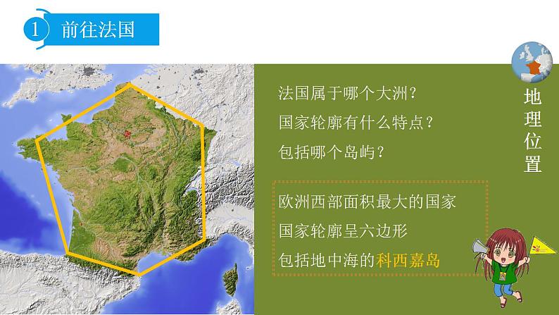 2021-2022湘教版七下地理 8.4 法国 课件08