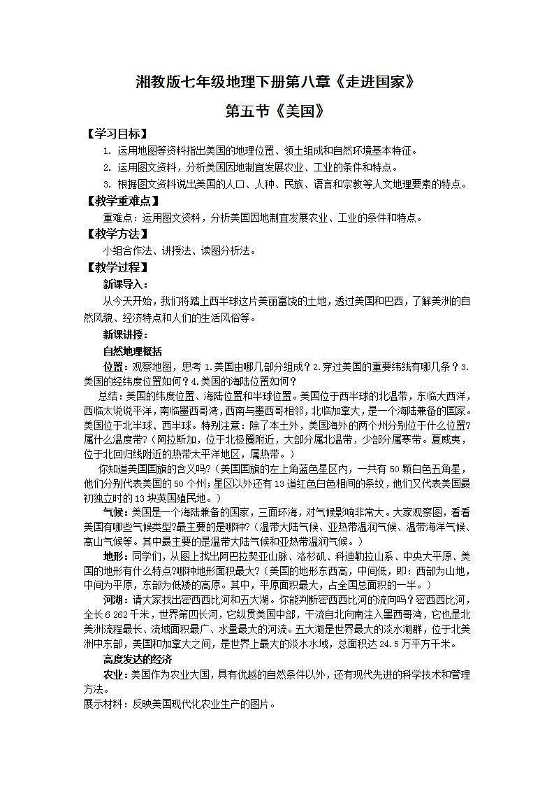 2021-2022湘教版七下地理 8.5美国 教案01