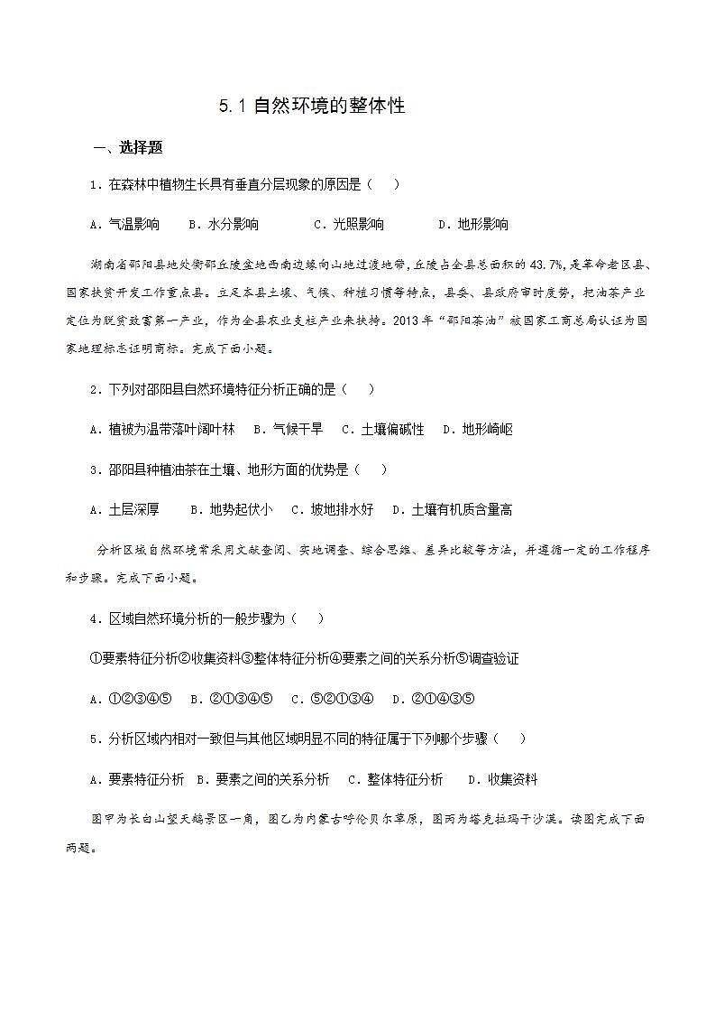 2021-2022 人教版（2019）选必一 5.1自然环境的整体性 作业学案01
