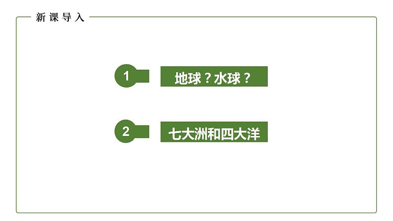 人教版地理七年级上册  2.1大洲和大洋 课件04