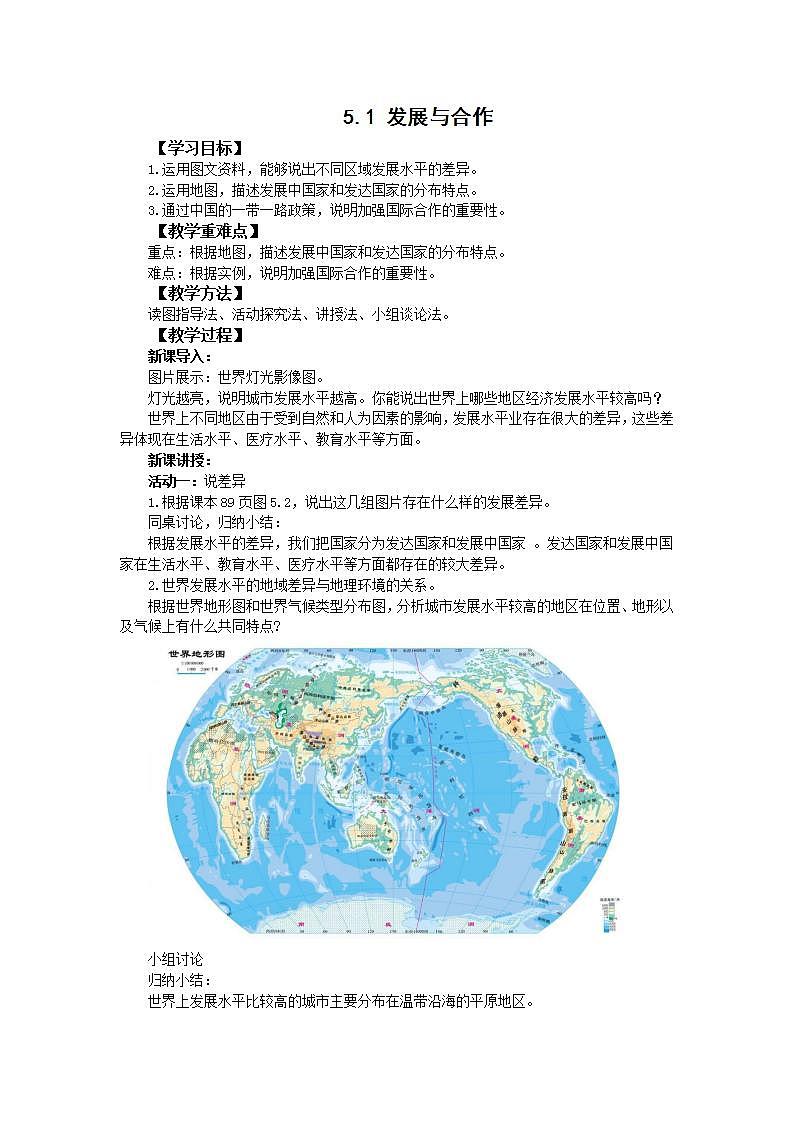 人教版地理七年级上册 5.1发展与合作  教案01