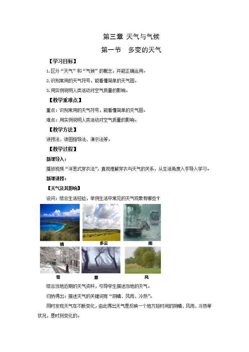 人教版地理七年级上册  3.1多变的天气  教案第1页