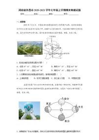 河南省许昌市2020-2021学年七年级上学期期末地理试题(word版含答案)