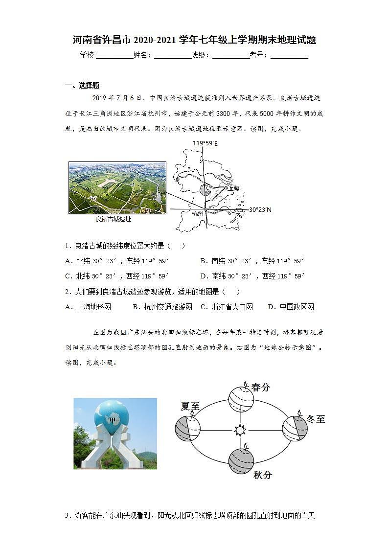 河南省许昌市2020-2021学年七年级上学期期末地理试题(word版含答案)第1页