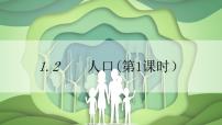 初中地理人教版 (新课标)八年级上册第二节 人口图片课件ppt