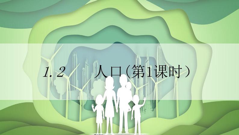 人教版地理八年级上册 1.2 人口（第1课时） 课件01