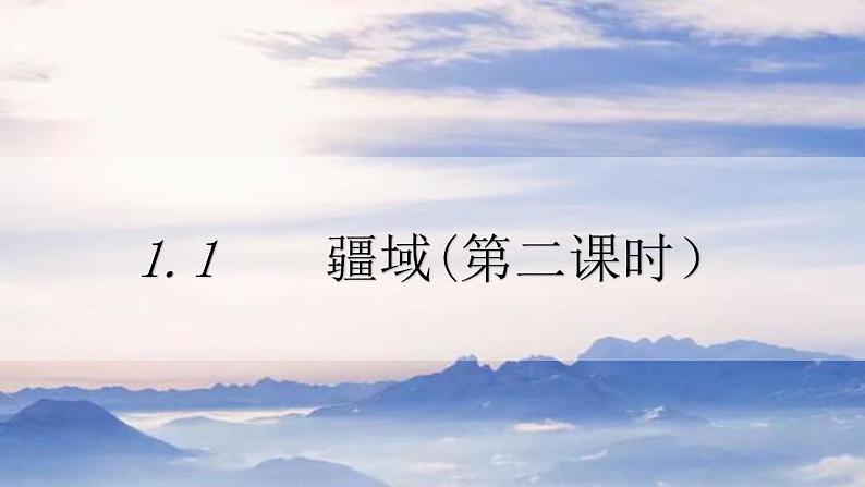 人教版地理八年级上册 1.1 疆域（第2课时） 课件01