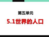 商务星球版七年级地理第五单元第一课《世界的人口》优质ppt课件（共47张）