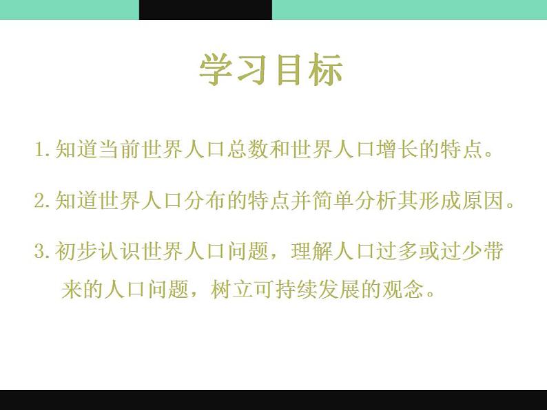 商务星球版七年级地理第五单元第一课《世界的人口》优质ppt课件（共47张）第2页