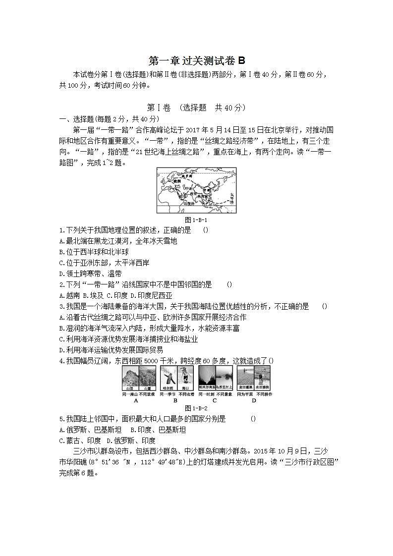人教版地理八年级上册  第一章 过关测试卷B（含答案）第1页