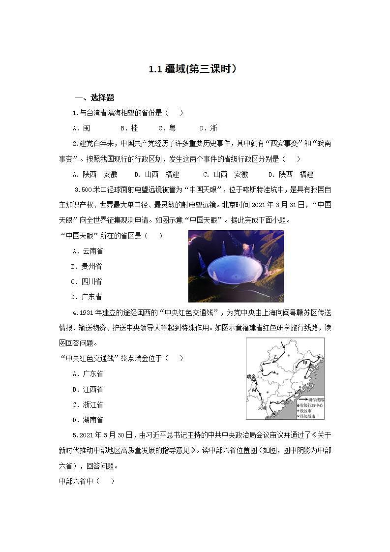 人教版地理八年级上册 1.1 疆域（第3课时） 作业第1页