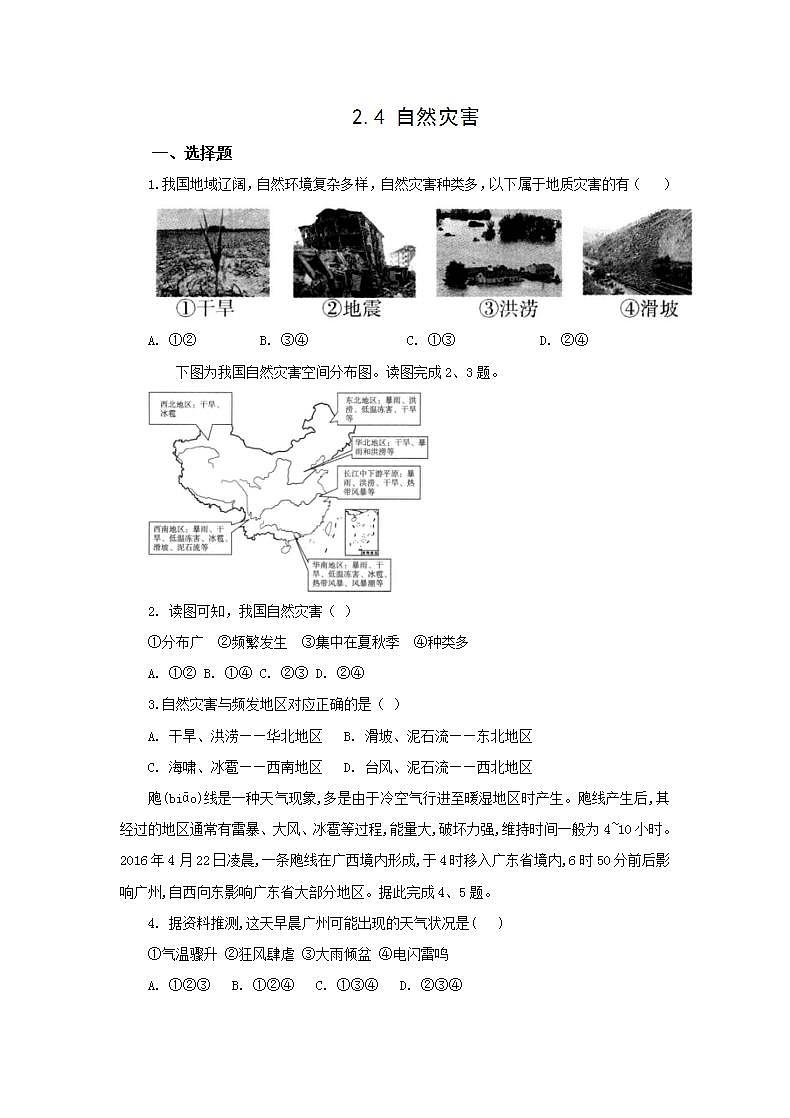 人教版地理八年级上册 2.4 自然灾害作业 练习01