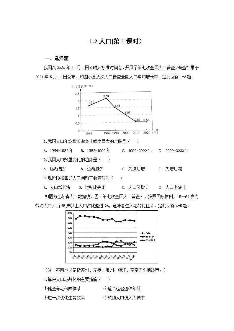 人教版地理八年级上册 1.2 人口（第1课时） 作业 练习01