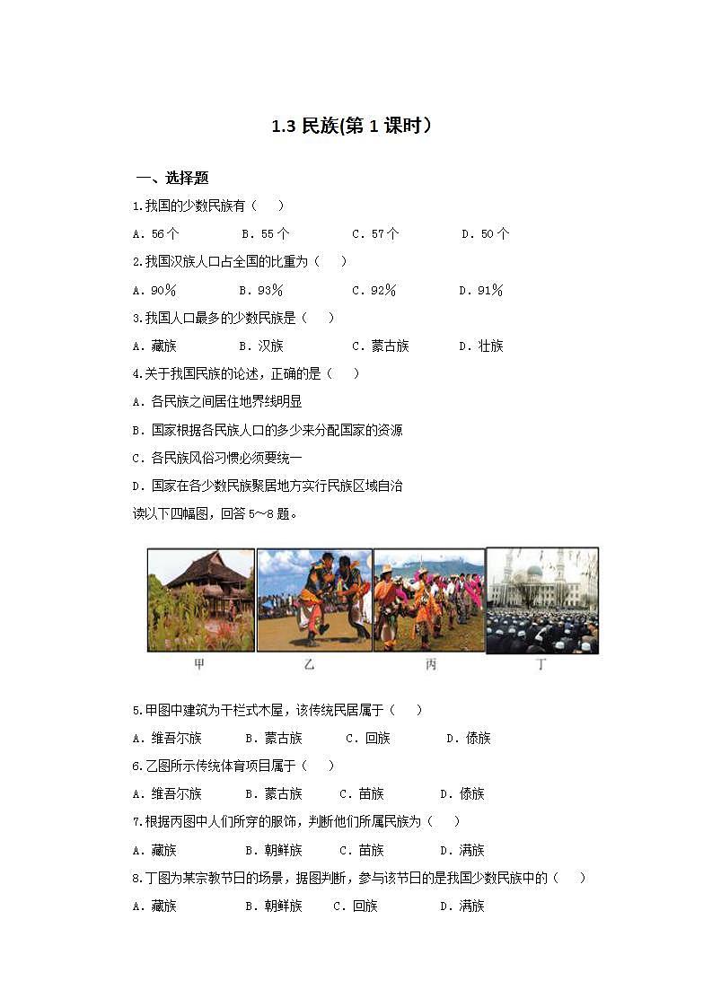 人教版地理八年级上册 1.3 民族（第1课时） 作业第1页