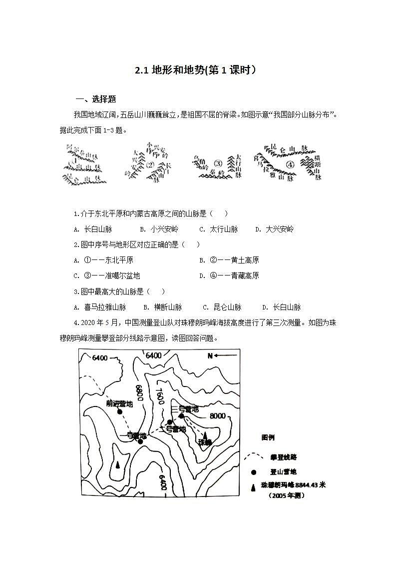 人教版地理八年级上册 2.1 地形和地势（第1课时） 作业 练习01