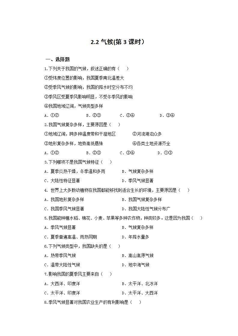 人教版地理八年级上册 2.2 气候（第3课时） 作业第1页