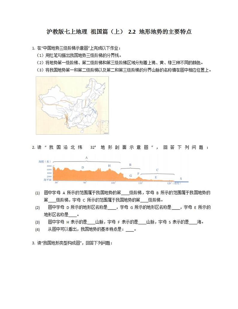 沪教版七上地理 祖国篇（上） 2.2 地形地势的主要特点练习题第1页