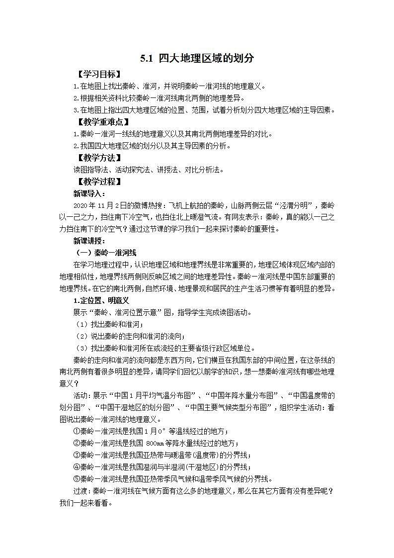 湘教版地理八年级下册 5.1四大地理区域的划分 教案第1页