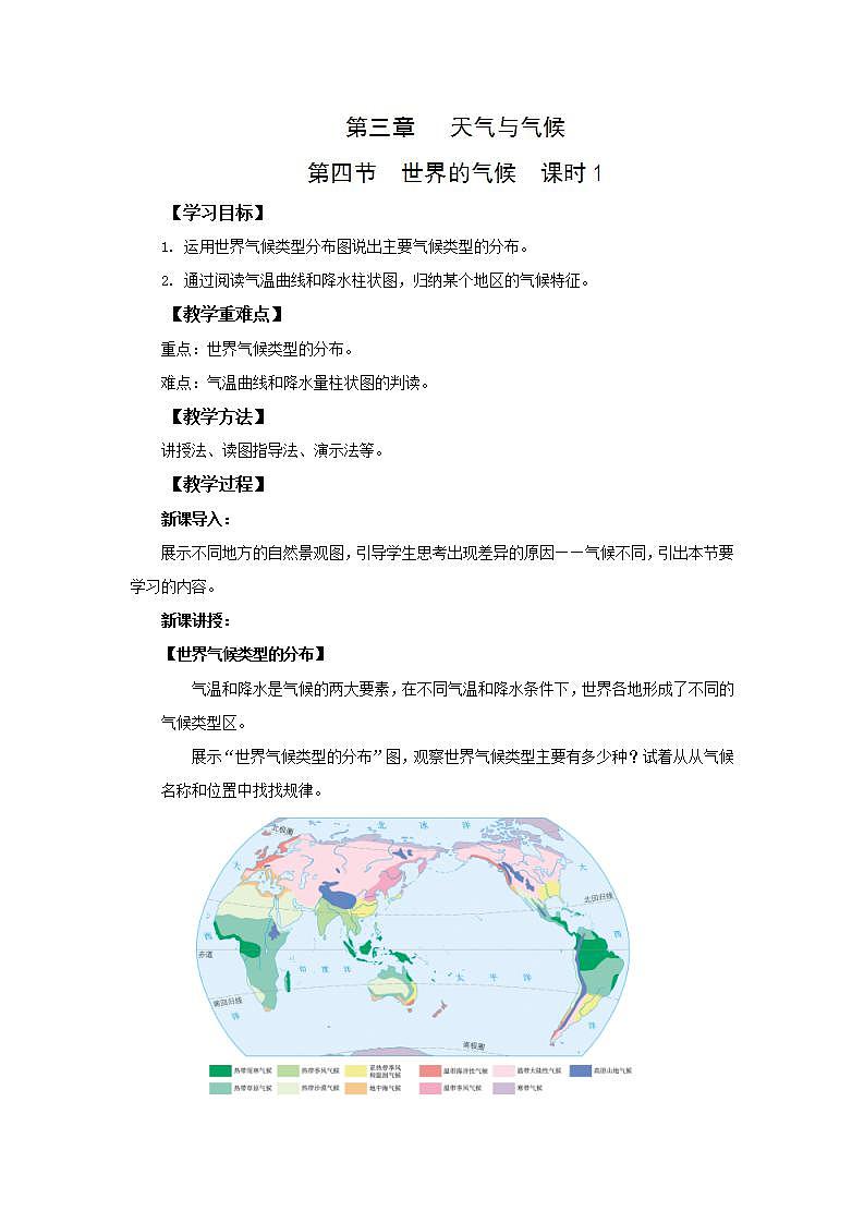 人教版地理七年级上册  3.4世界的气候  课时1  教案第1页